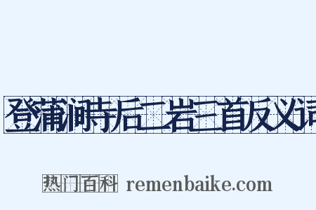 登蒲涧寺后二岩三首反义词是什么意思的图片